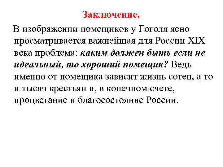 Заключение. В изображении помещиков у Гоголя ясно просматривается важнейшая для России XIX века проблема: