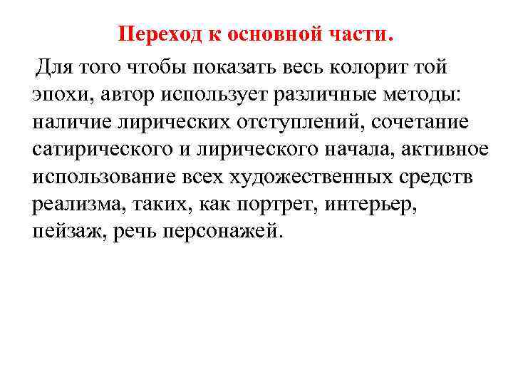 Переход к основной части. Для того чтобы показать весь колорит той эпохи, автор использует