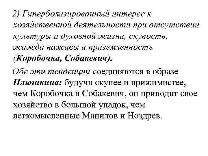 2) Гиперболизированный интерес к хозяйственной деятельности при отсутствии культуры и духовной жизни, скупость, жажда