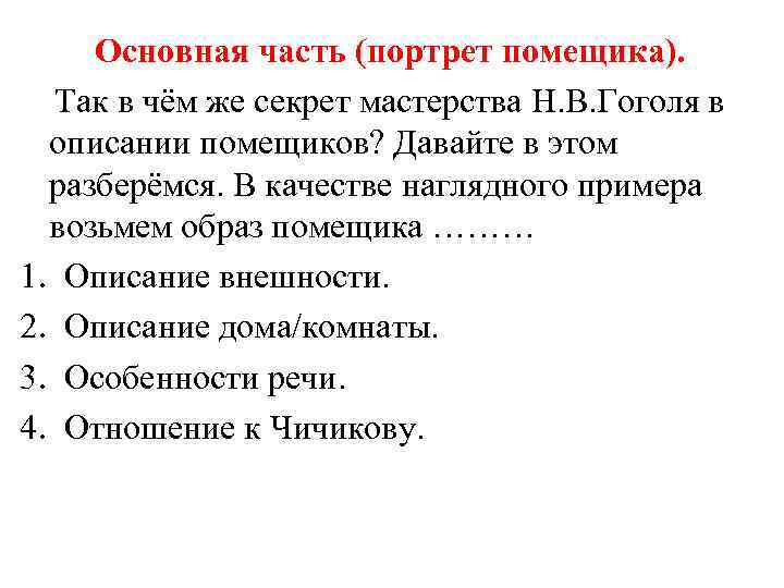 Основная часть (портрет помещика). Так в чём же секрет мастерства Н. В. Гоголя в