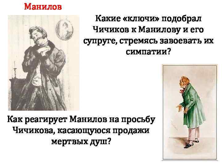 Манилов Какие «ключи» подобрал Чичиков к Манилову и его супруге, стремясь завоевать их симпатии?