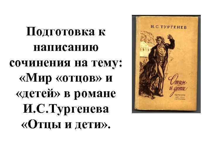 Подготовка к написанию сочинения на тему: «Мир «отцов» и «детей» в романе И. С.