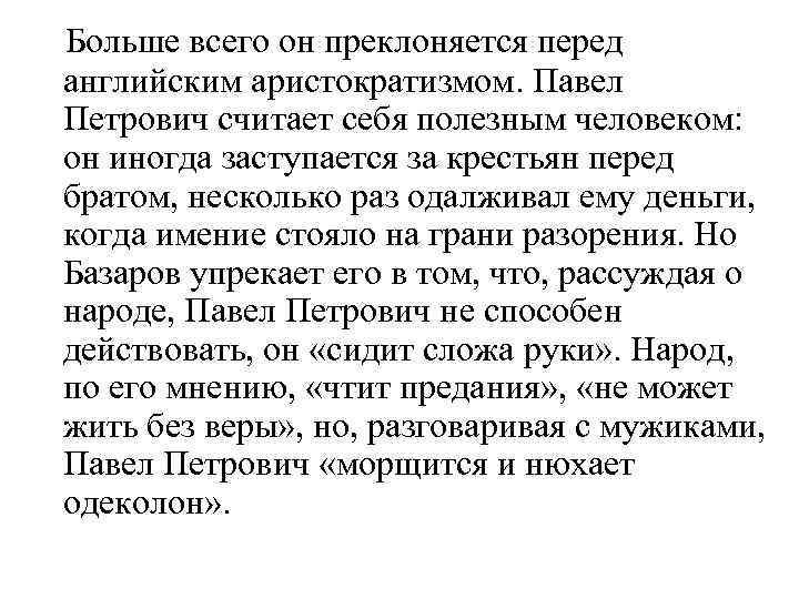 Больше всего он преклоняется перед английским аристократизмом. Павел Петрович считает себя полезным человеком: он