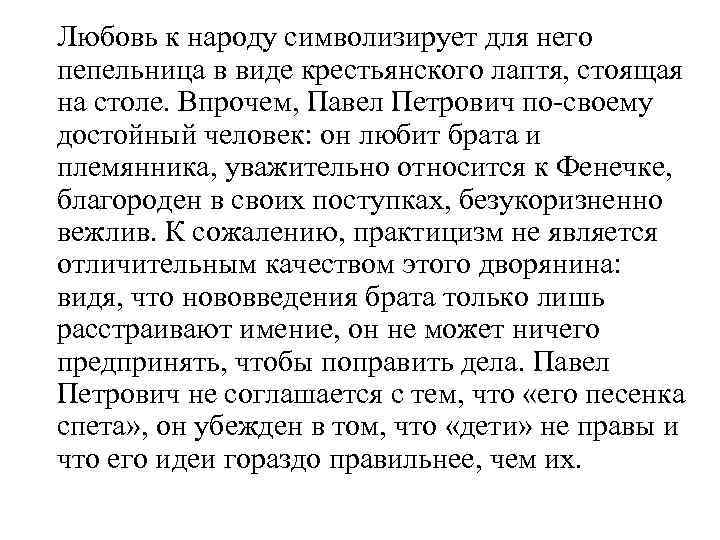 Любовь к народу символизирует для него пепельница в виде крестьянского лаптя, стоящая на столе.