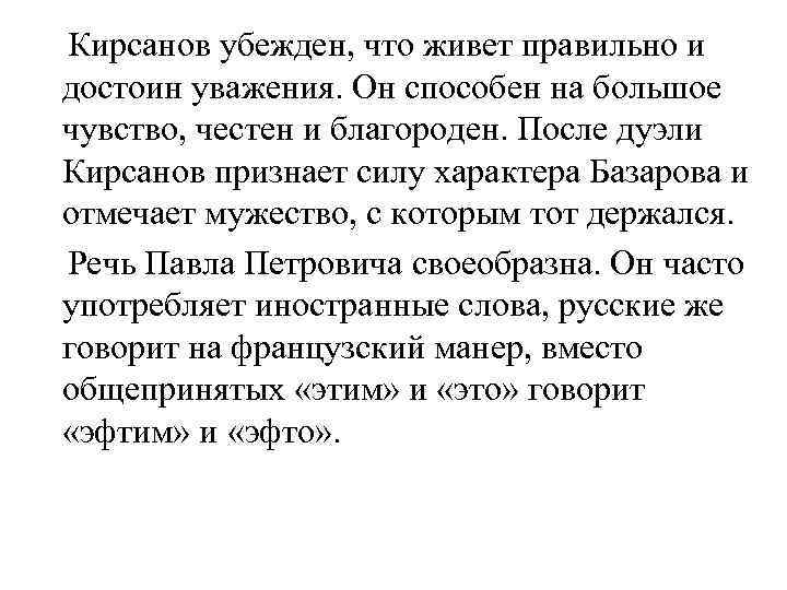  Кирсанов убежден, что живет правильно и достоин уважения. Он способен на большое чувство,