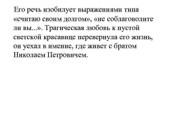 Его речь изобилует выражениями типа «считаю своим долгом» , «не соблаговолите ли вы. .