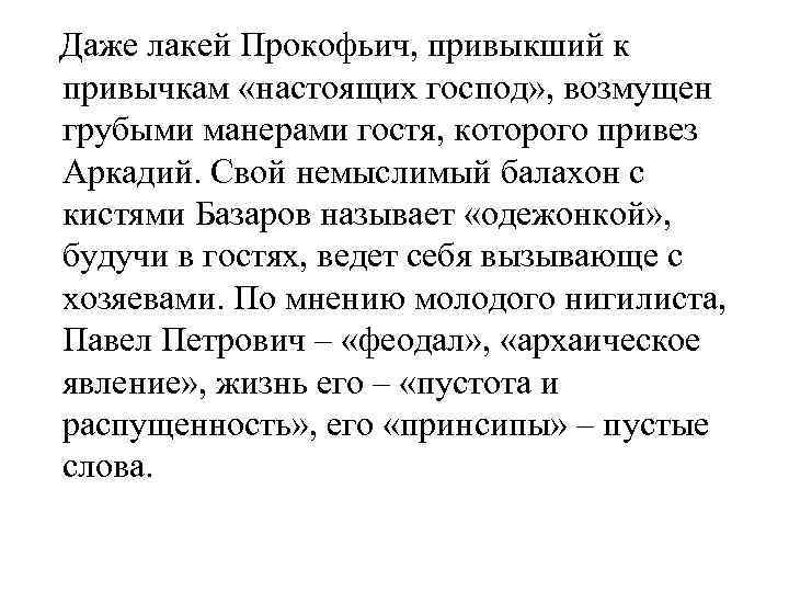  Даже лакей Прокофьич, привыкший к привычкам «настоящих господ» , возмущен грубыми манерами гостя,