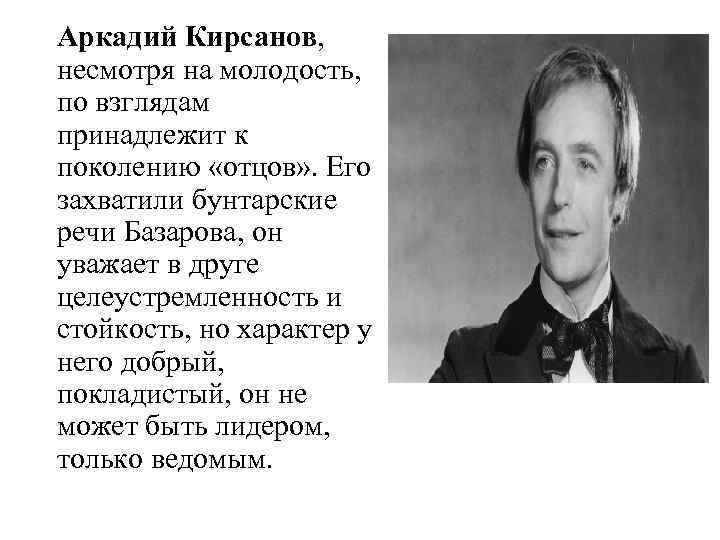 Аркадий Кирсанов, несмотря на молодость, по взглядам принадлежит к поколению «отцов» . Его захватили