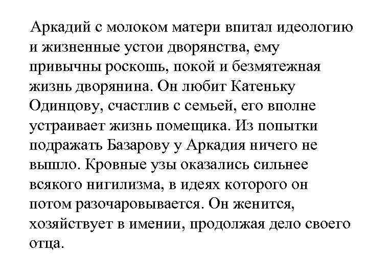 Аркадий с молоком матери впитал идеологию и жизненные устои дворянства, ему привычны роскошь, покой