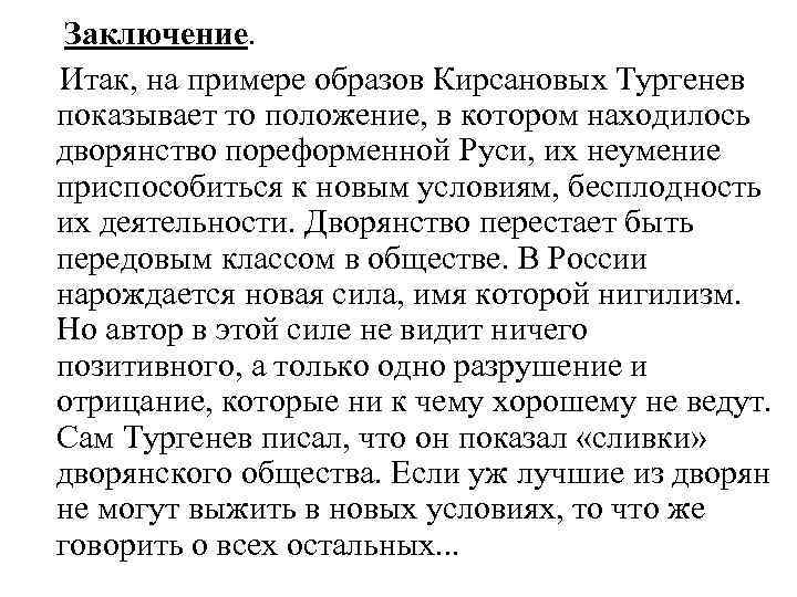 Заключение. Итак, на примере образов Кирсановых Тургенев показывает то положение, в котором находилось дворянство