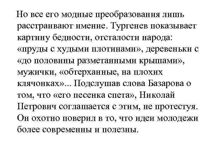  Но все его модные преобразования лишь расстраивают имение. Тургенев показывает картину бедности, отсталости