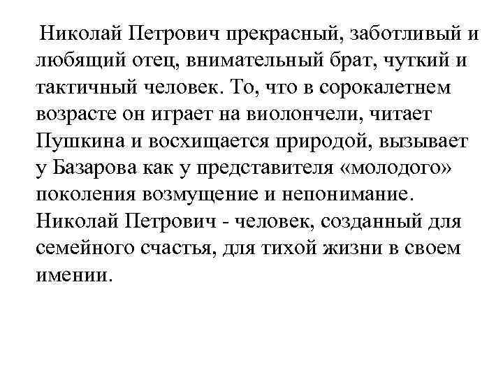  Николай Петрович прекрасный, заботливый и любящий отец, внимательный брат, чуткий и тактичный человек.