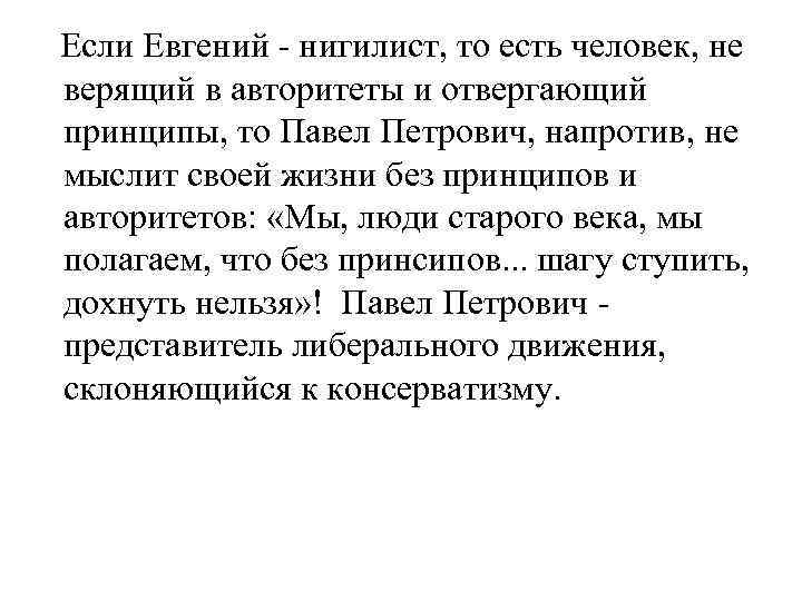  Если Евгений - нигилист, то есть человек, не верящий в авторитеты и отвергающий