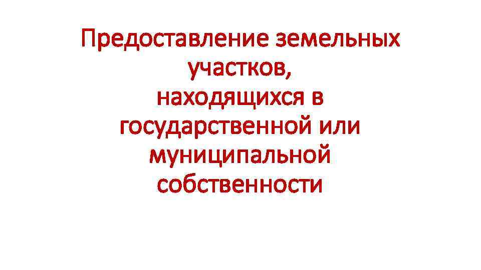 Предоставление земельных участков, находящихся в государственной или муниципальной собственности 