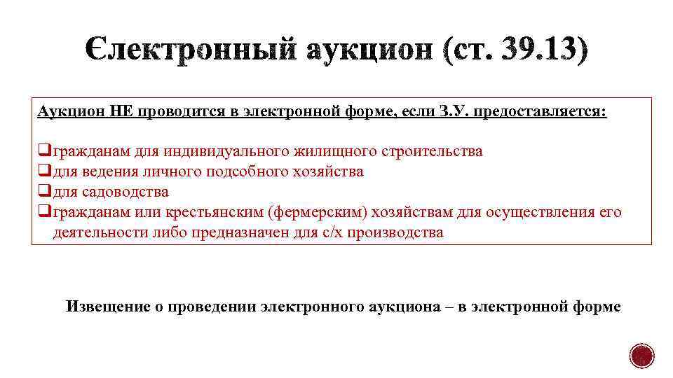 Аукцион НЕ проводится в электронной форме, если З. У. предоставляется: qгражданам для индивидуального жилищного