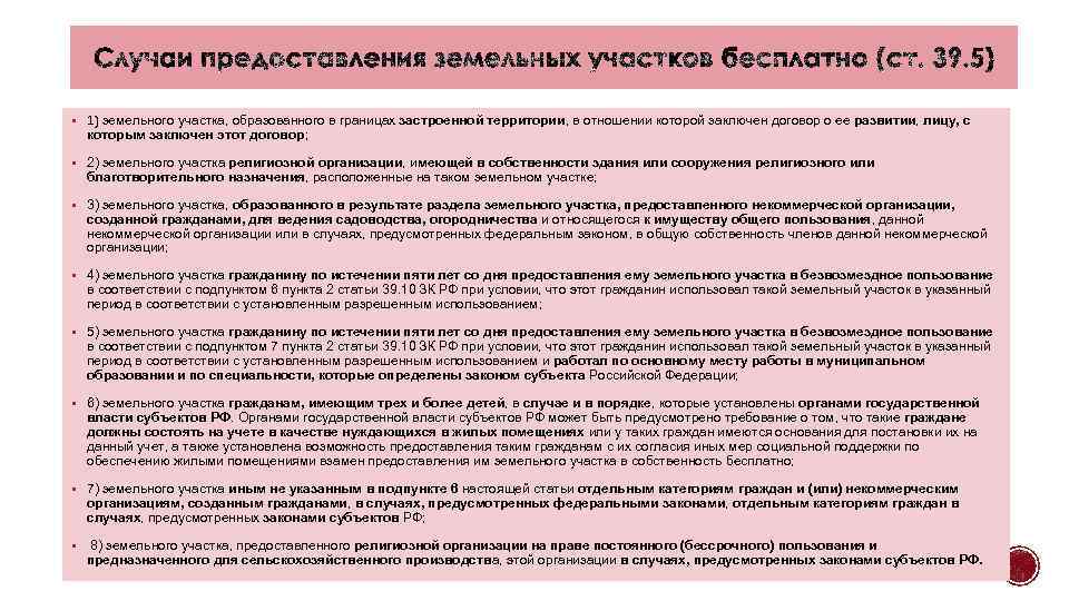 § 1) земельного участка, образованного в границах застроенной территории, в отношении которой заключен договор