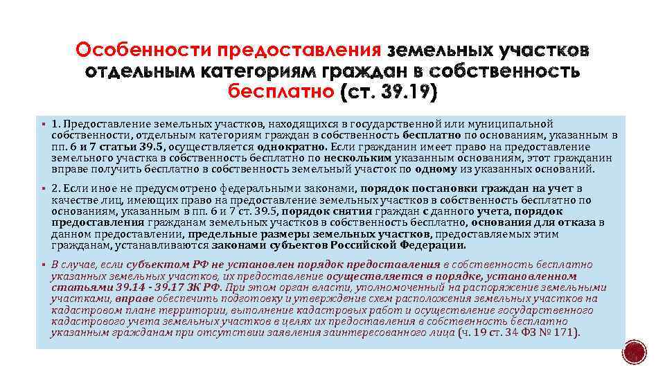 Особенности предоставления бесплатно § 1. Предоставление земельных участков, находящихся в государственной или муниципальной собственности,