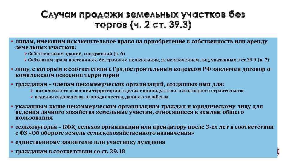 § лицам, имеющим исключительное право на приобретение в собственность или аренду земельных участков: Ø