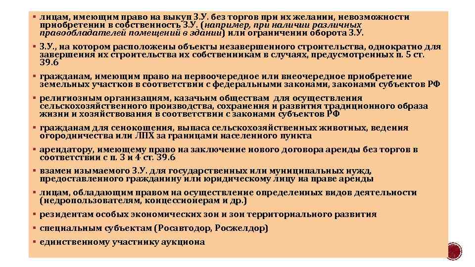 § лицам, имеющим право на выкуп З. У. без торгов при их желании, невозможности