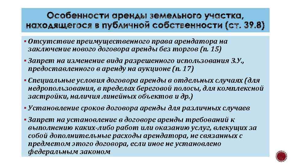 § Отсутствие преимущественного права арендатора на заключение нового договора аренды без торгов (п. 15)