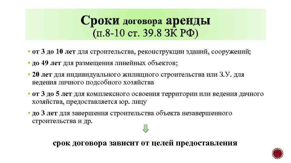 § от 3 до 10 лет для строительства, реконструкции зданий, сооружений; § до 49