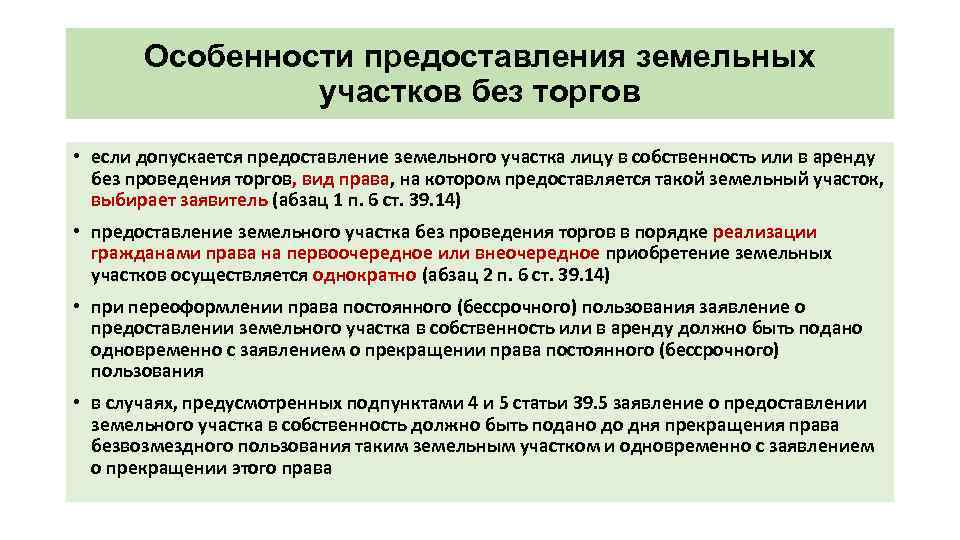 Особенности предоставления земельных участков без торгов • если допускается предоставление земельного участка лицу в