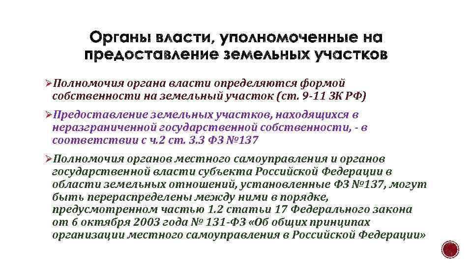 ØПолномочия органа власти определяются формой собственности на земельный участок (ст. 9 -11 ЗК РФ)