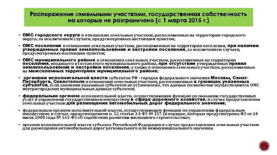 В отношении земельных участков находящихся. Земли федерального значения. Что значит Федеральное имущество. Пункты ОМС. Условия для получения участка Фед значения.