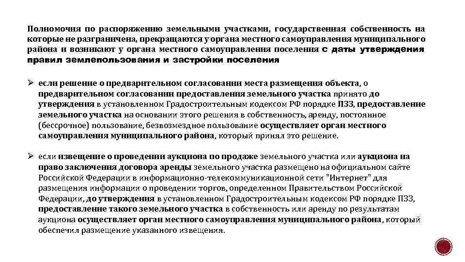 Порядок распоряжения общей собственностью. Правомочия по распоряжению земельным участком. Государственная собственность на которые не разграничена. Порядок распоряжения земельными участками. Земельные участки в государственной собственности.