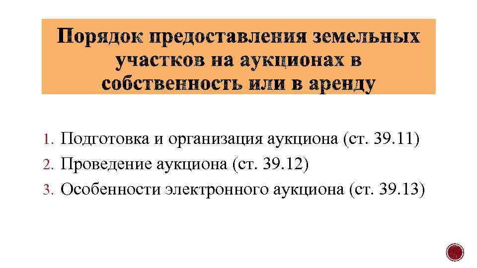 1. Подготовка и организация аукциона (ст. 39. 11) 2. Проведение аукциона (ст. 39. 12)