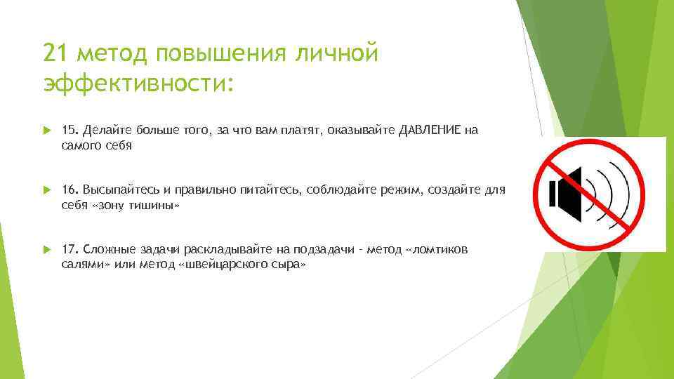 21 метод повышения личной эффективности: 15. Делайте больше того, за что вам платят, оказывайте