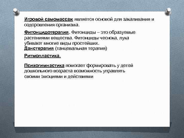 Игровой самомассаж является основой для закаливания и оздоровления организма. Фитонцидотерапия. Фитонциды – это образуемые