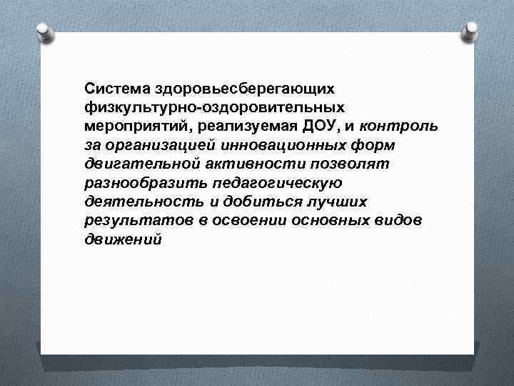 Система здоровьесберегающих физкультурно-оздоровительных мероприятий, реализуемая ДОУ, и контроль за организацией инновационных форм двигательной активности