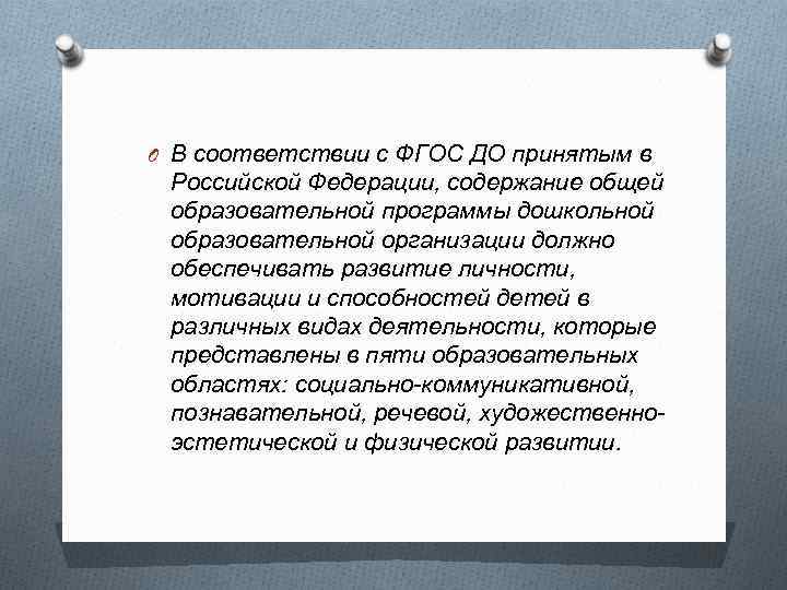 O В соответствии с ФГОС ДО принятым в Российской Федерации, содержание общей образовательной программы