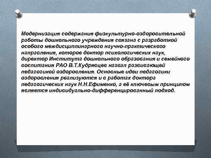 Модернизация содержания физкультурно-оздоровительной работы дошкольного учреждения связана с разработкой особого междисциплинарного научно-практического направления, которое