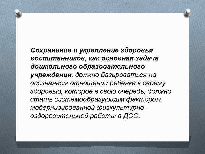 Сохранение и укрепление здоровья воспитанников, как основная задача дошкольного образовательного учреждения, должно базироваться на