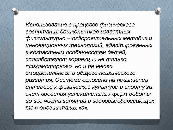 Использование в процессе физического воспитания дошкольников известных физкультурно – оздоровительных методик и инновационных технологий,