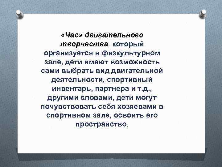  «Час» двигательного творчества, который организуется в физкультурном зале, дети имеют возможность сами выбрать