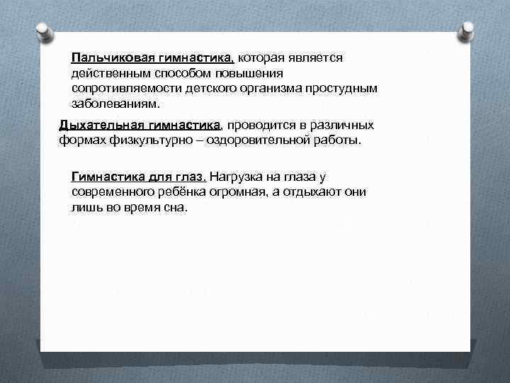 Пальчиковая гимнастика, которая является действенным способом повышения сопротивляемости детского организма простудным заболеваниям. Дыхательная гимнастика,