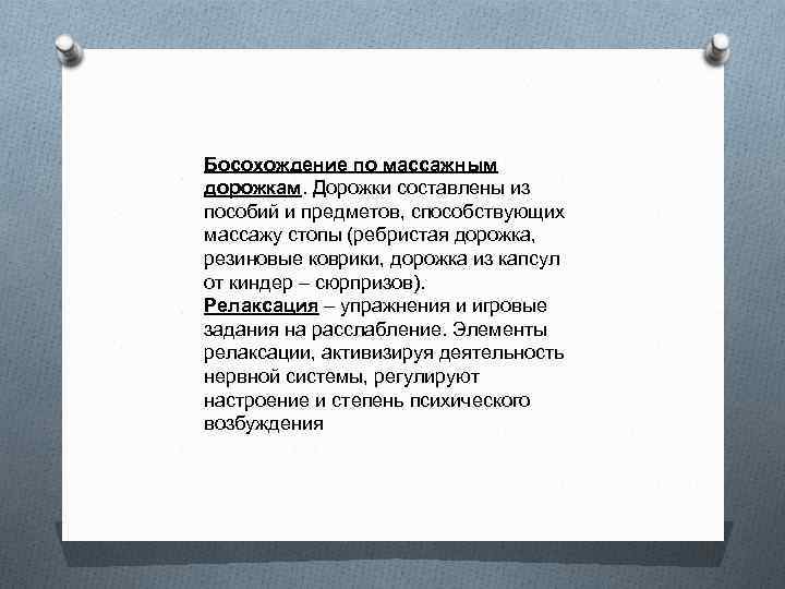 Босохождение по массажным дорожкам. Дорожки составлены из пособий и предметов, способствующих массажу стопы (ребристая