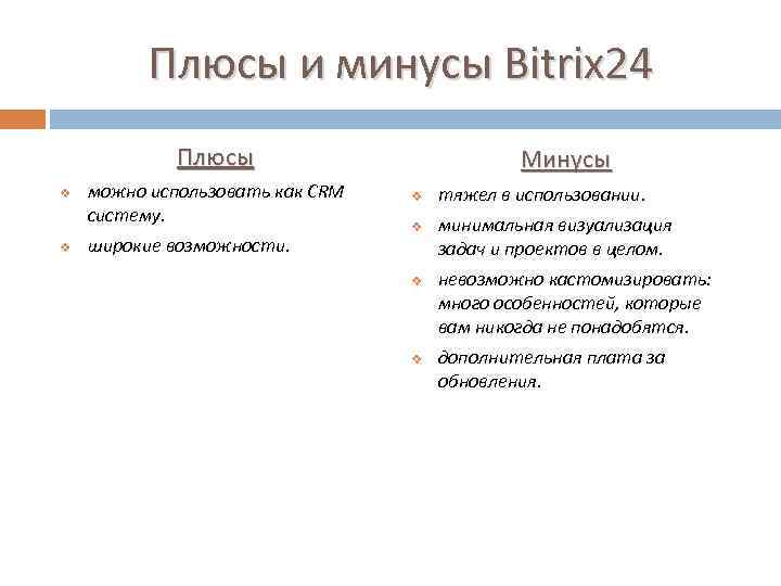 Плюсы и минусы Bitrix 24 Плюсы v v можно использовать как CRM систему. широкие