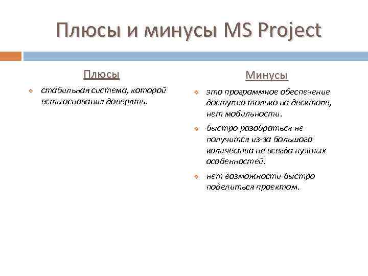 Плюсы и минусы MS Project Плюсы v стабильная система, которой есть основания доверять. Минусы