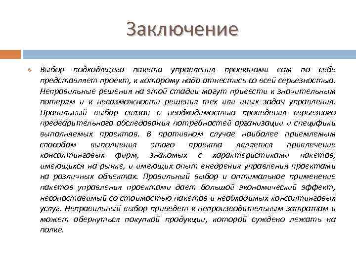 Заключение v Выбор подходящего пакета управления проектами сам по себе представляет проект, к которому