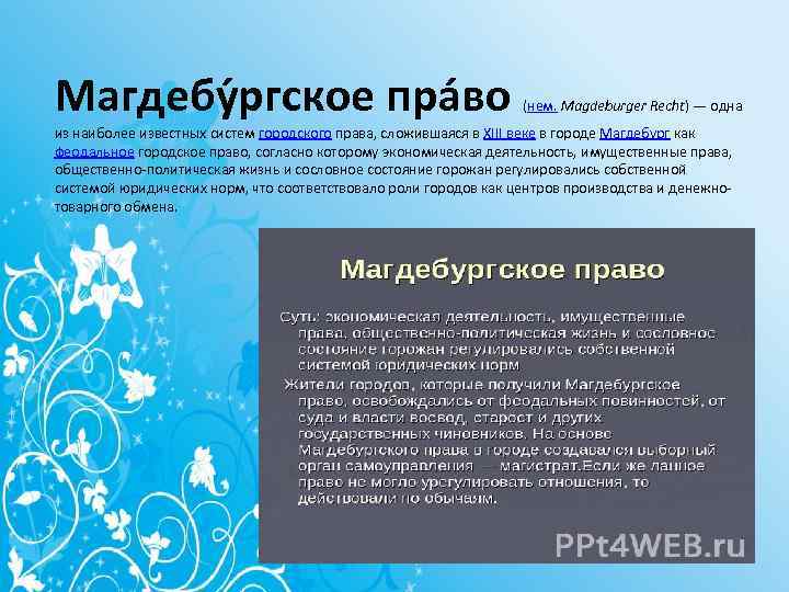 Магдебу ргское пра во (нем. Magdeburger Recht) — одна из наиболее известных систем городского