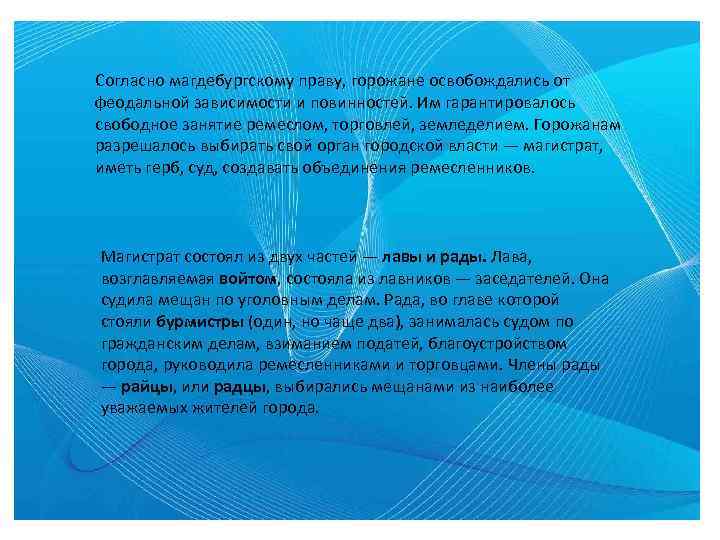 Согласно магдебургскому праву, горожане освобождались от феодальной зависимости и повинностей. Им гарантировалось свободное занятие