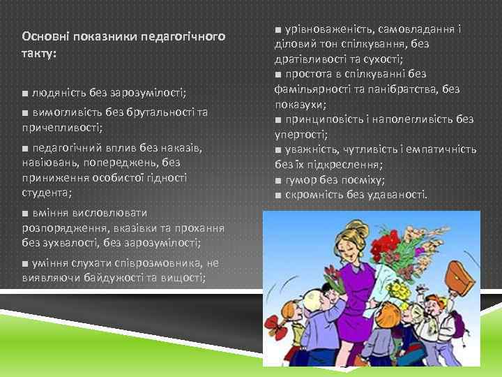 Основні показники педагогічного такту: ■ людяність без зарозумілості; ■ вимогливість без брутальності та причепливості;