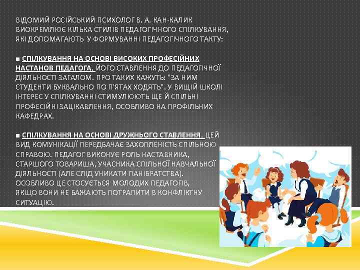 ВІДОМИЙ РОСІЙСЬКИЙ ПСИХОЛОГ В. А. КАН-КАЛИК ВИОКРЕМЛЮЄ КІЛЬКА СТИЛІВ ПЕДАГОГІЧНОГО СПІЛКУВАННЯ, ЯКІ ДОПОМАГАЮТЬ У