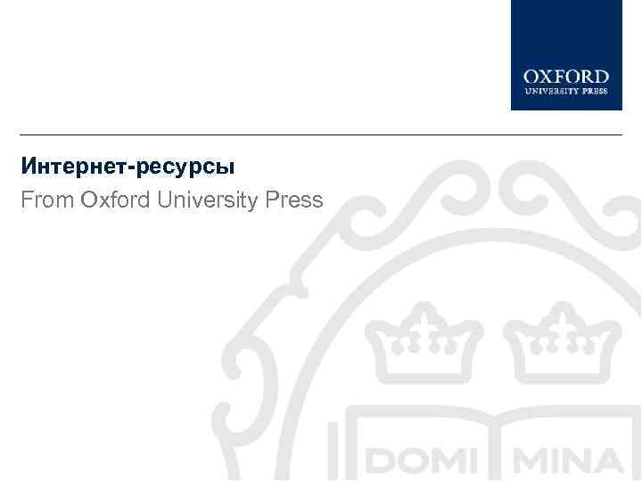 Интернет-ресурсы From Oxford University Press 
