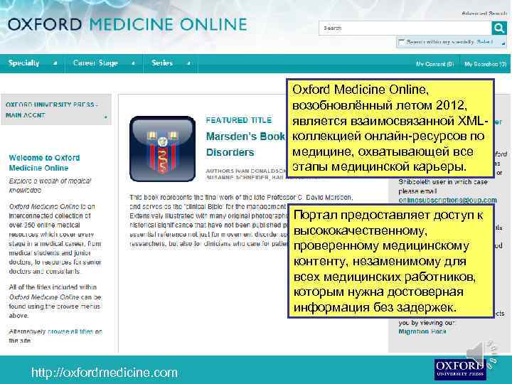 Oxford Medicine Online, возобновлённый летом 2012, является взаимосвязанной XMLколлекцией онлайн-ресурсов по медицине, охватывающей все