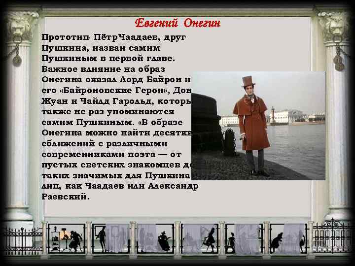 Евгений Онегин Прототип- Пётр Чаадаев, друг Пушкина, назван самим Пушкиным в первой главе. Важное